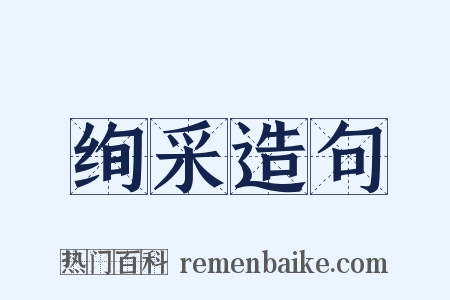 绚采造句是什么意思的图片